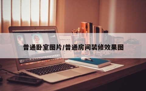 普通卧室图片/普通房间装修效果图