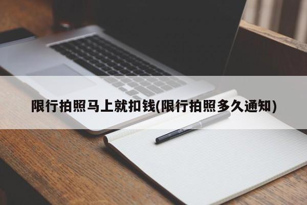 限行拍照马上就扣钱(限行拍照多久通知)