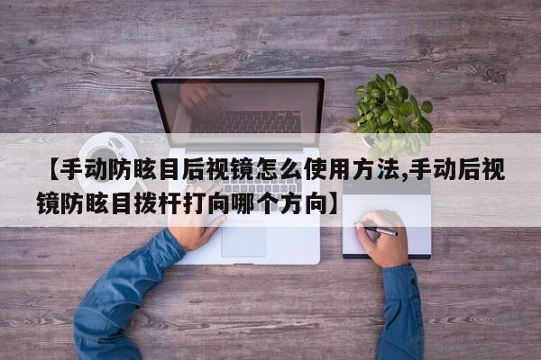 【手动防眩目后视镜怎么使用方法,手动后视镜防眩目拨杆打向哪个方向】