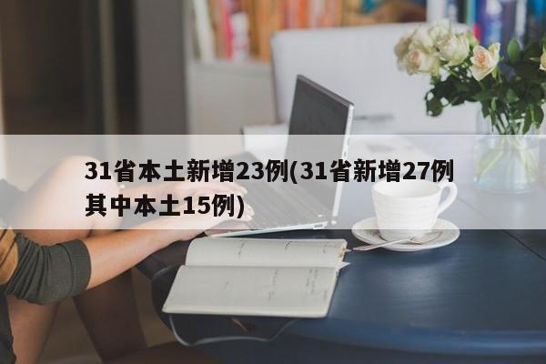 31省本土新增23例(31省新增27例 其中本土15例)
