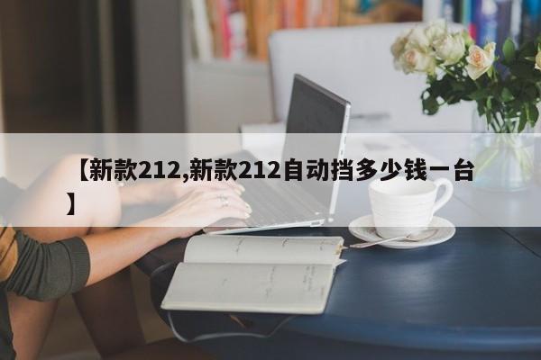 【新款212,新款212自动挡多少钱一台】