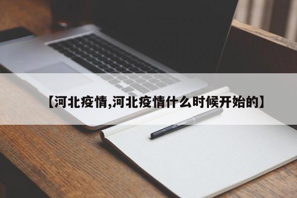 【河北疫情,河北疫情什么时候开始的】