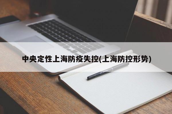 中央定性上海防疫失控(上海防控形势)