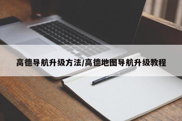 高德导航升级方法/高德地图导航升级教程