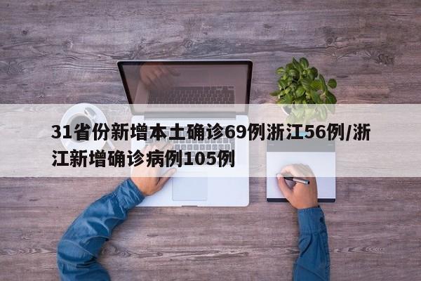 31省份新增本土确诊69例浙江56例/浙江新增确诊病例105例