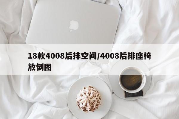 18款4008后排空间/4008后排座椅放倒图
