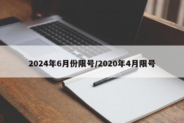 2024年6月份限号/2020年4月限号