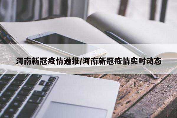 河南新冠疫情通报/河南新冠疫情实时动态