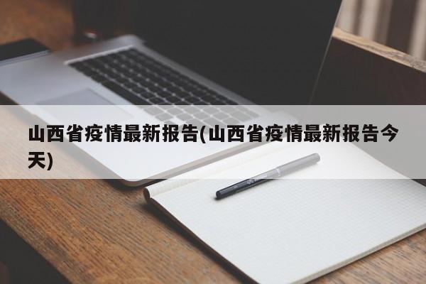 山西省疫情最新报告(山西省疫情最新报告今天)