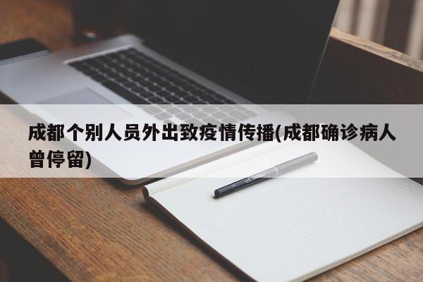 成都个别人员外出致疫情传播(成都确诊病人曾停留)