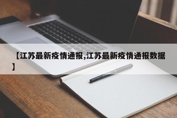 【江苏最新疫情通报,江苏最新疫情通报数据】