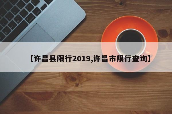 【许昌县限行2019,许昌市限行查询】