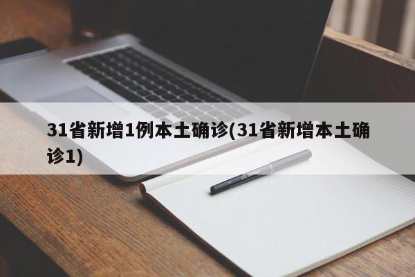 31省新增1例本土确诊(31省新增本土确诊1)
