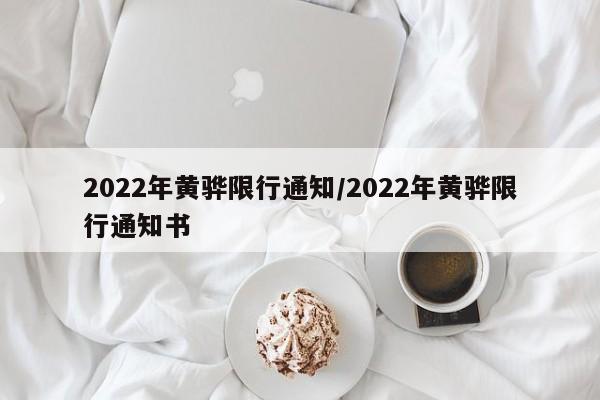 2022年黄骅限行通知/2022年黄骅限行通知书