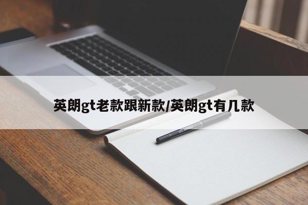 英朗gt老款跟新款/英朗gt有几款