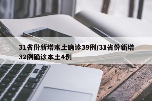 31省份新增本土确诊39例/31省份新增32例确诊本土4例