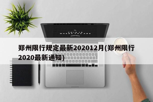 郑州限行规定最新202012月(郑州限行2020最新通知)