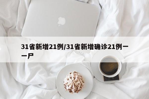 31省新增21例/31省新增确诊21例一一尸