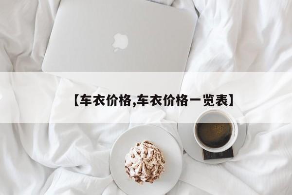 【车衣价格,车衣价格一览表】