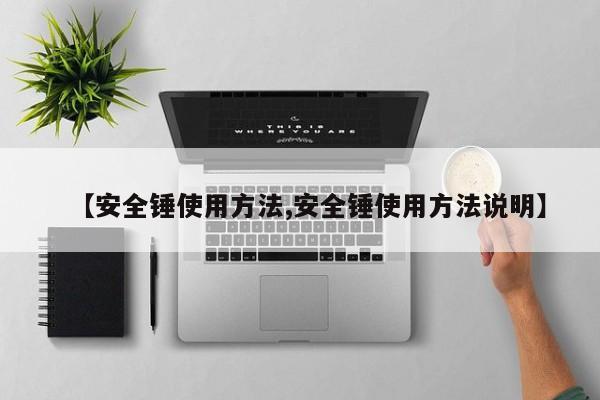 【安全锤使用方法,安全锤使用方法说明】