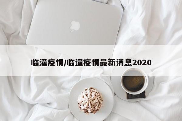 临潼疫情/临潼疫情最新消息2020