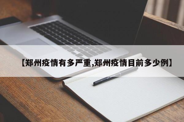 【郑州疫情有多严重,郑州疫情目前多少例】