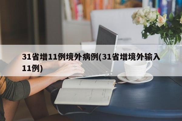 31省增11例境外病例(31省增境外输入11例)