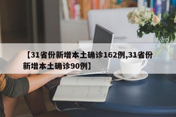 【31省份新增本土确诊162例,31省份新增本土确诊90例】