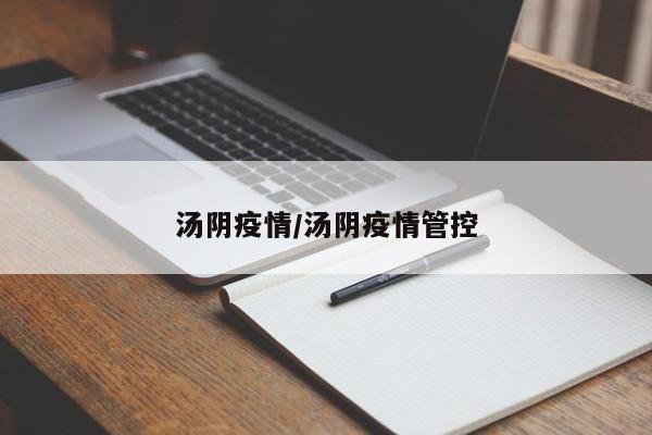 汤阴疫情/汤阴疫情管控