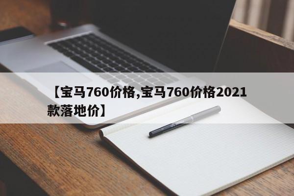 【宝马760价格,宝马760价格2021款落地价】