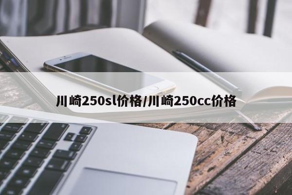 川崎250sl价格/川崎250cc价格