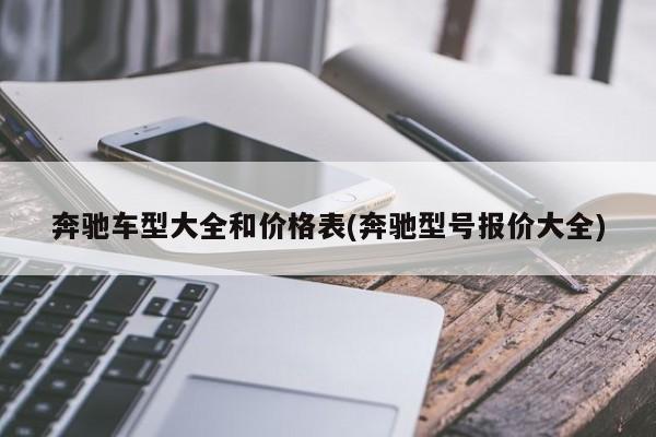 奔驰车型大全和价格表(奔驰型号报价大全)