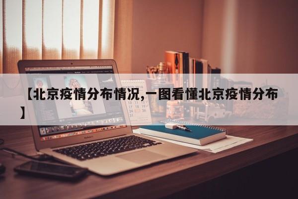 【北京疫情分布情况,一图看懂北京疫情分布】